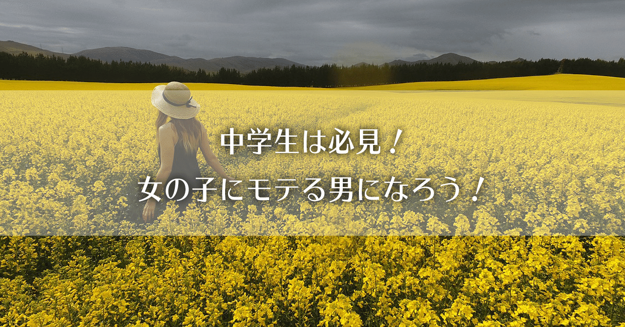 中学生は必見 女の子にモテる男になろう I氏 恋愛コンサルタント Note