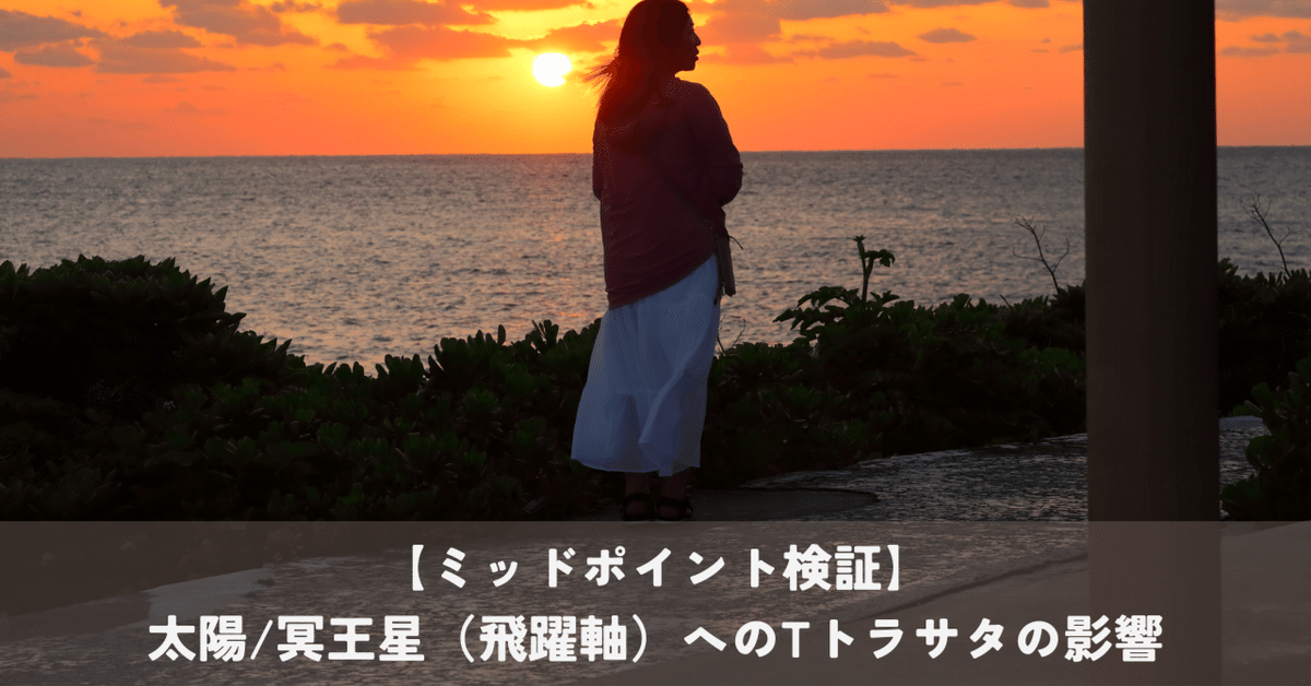 ミッドポイント検証】太陽/冥王星（飛躍軸）へのTトラサタの影響