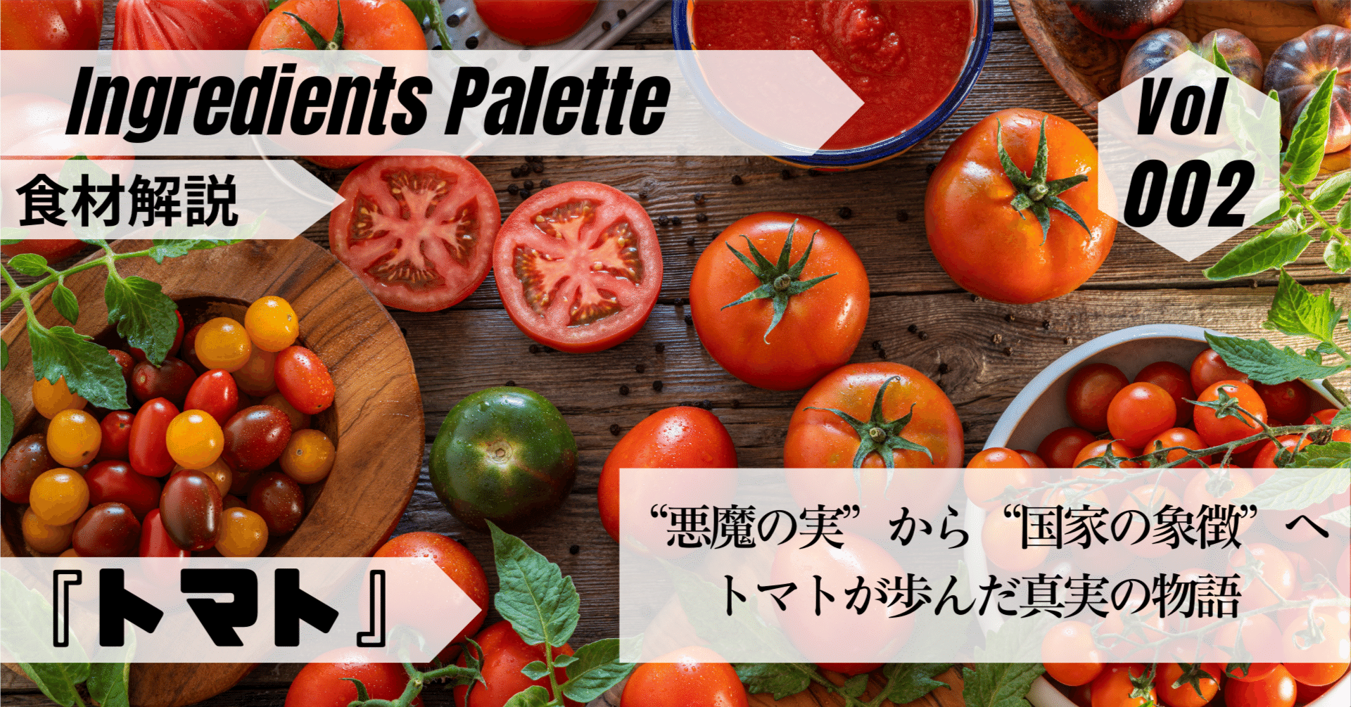 食材解説 Vol.002】ヨーロッパに渡った“毒の実”──恐怖と誤解に覆われ