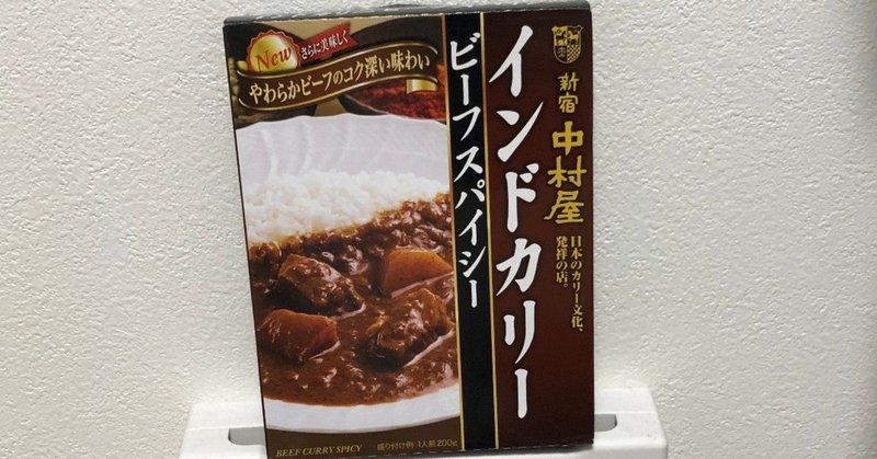 レトルトカレー評論【新宿中村屋　インドカリー　ビーフスパイシー】