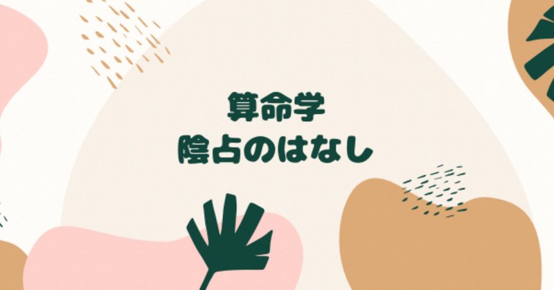 とある人を占ってみる｜算命学〈実践編〉｜灯 - とう