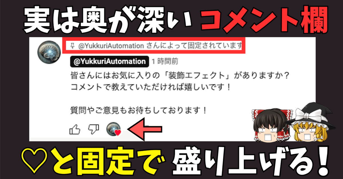 ゆっくりSEO #15】YouTubeの「コメント欄」を盛り上げよう！「固定」や  