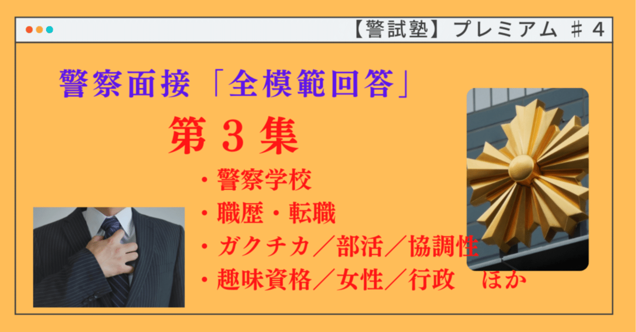 暗記で勝つ！】警察面接『全模範回答集』第3集(「300問」完全