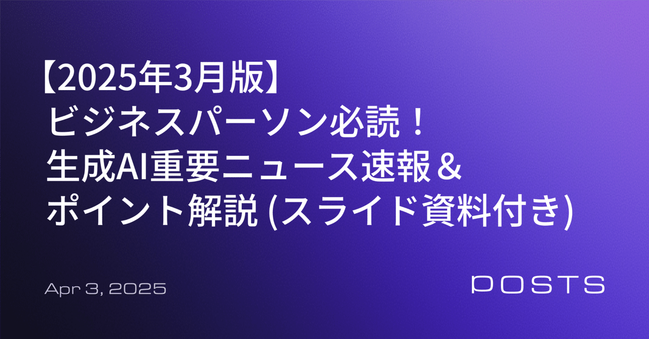 【2025年3月版】ビジネスパーソン必読！生成AI重要ニュース速報＆ポイント解説