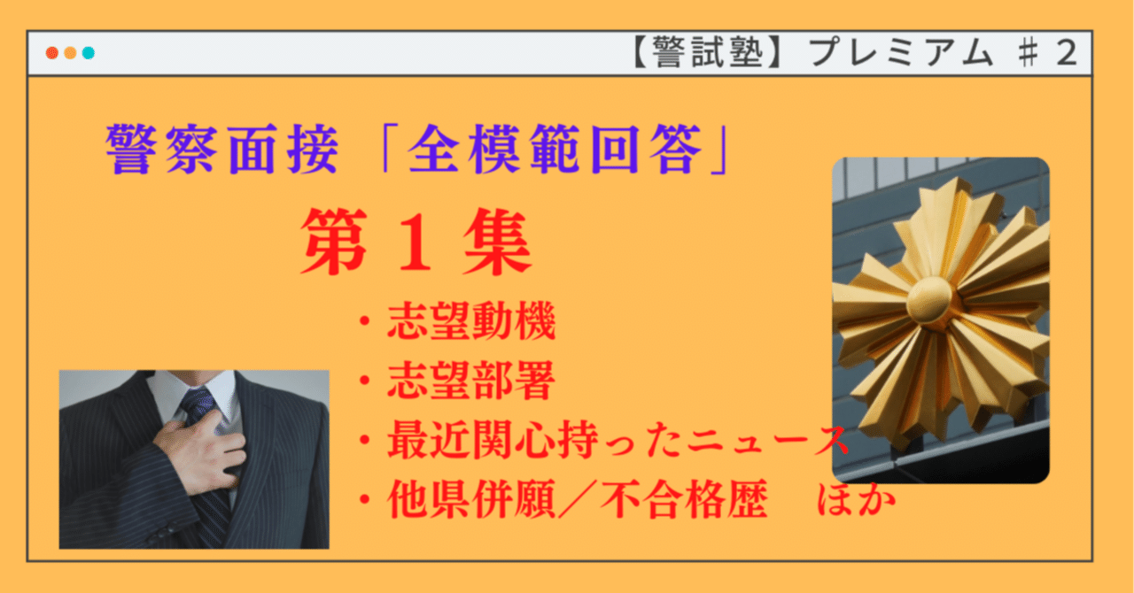 暗記で勝つ！】警察面接『全模範回答集』第1集 (「300問」完全