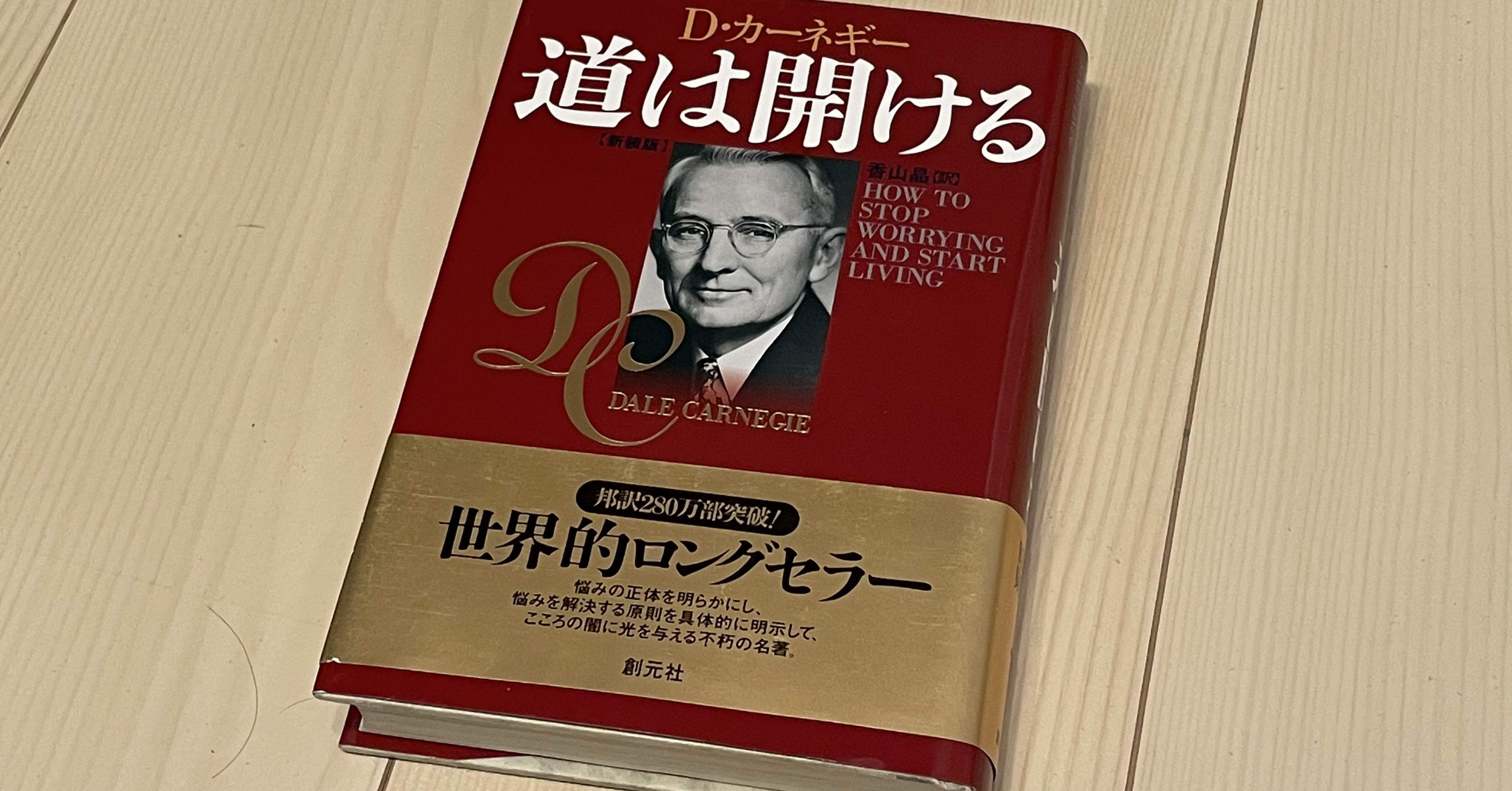 174 ［読書レビュー］道は開ける（デール・カーネギー著）（創元社