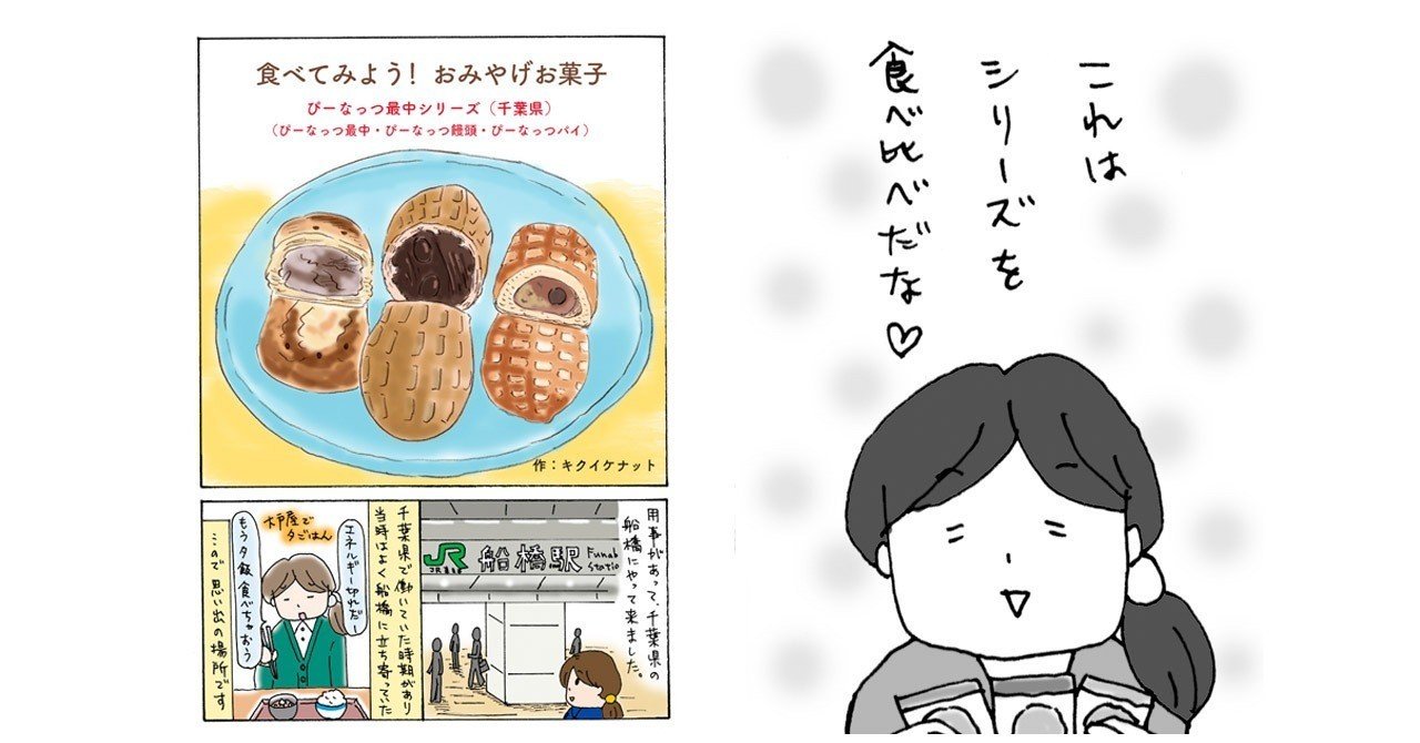 食べてみよう おみやげお菓子 ぴーなっつ最中 千葉県 キクイケナット Note