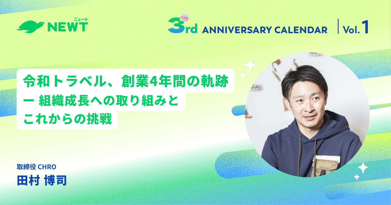 令和トラベル、創業4年間の軌跡:組織成長への取り組みとこれからの挑戦|Hiroshi Tamura