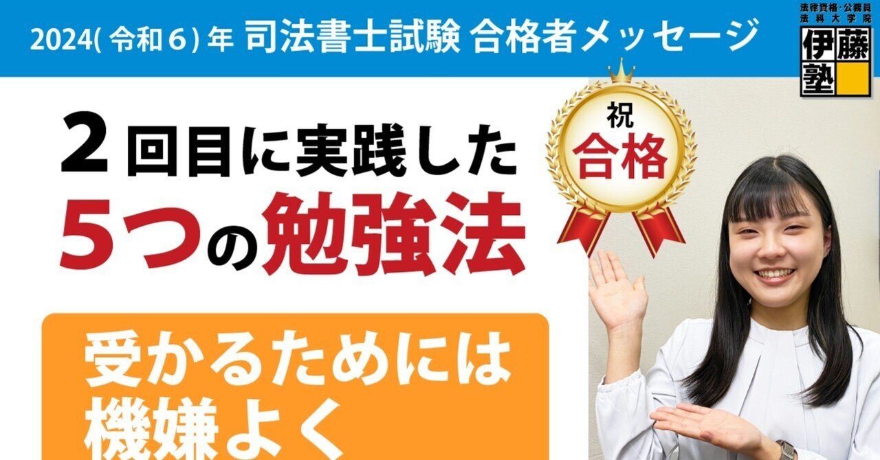 2024年度司法書士試験合格者からのメッセージ39｜伊藤塾 司法書士試験科