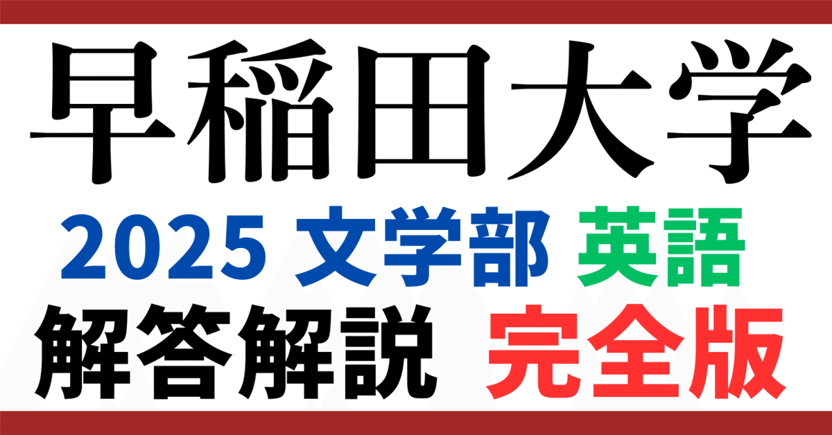 無料公開】早稲田大学｜文学部｜英語｜2025年度｜解答と解説
