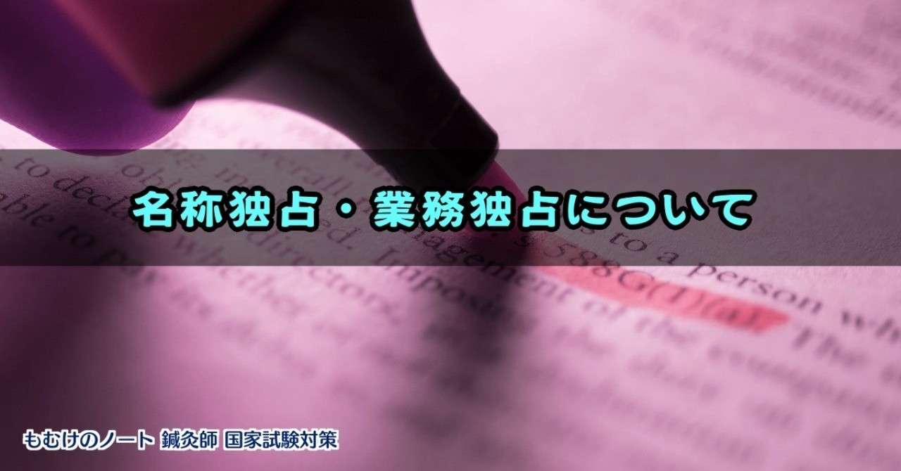 関係法規 名称独占 業務独占について もぬけ 国試対策 鍼 柔 あ Note