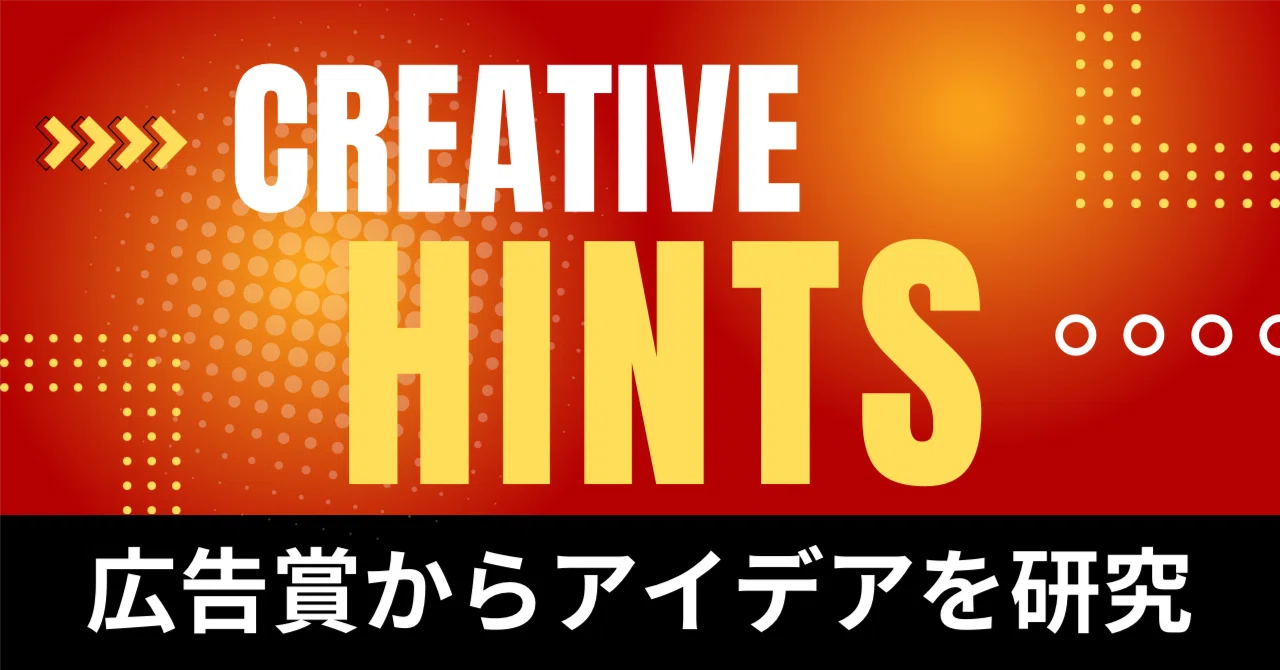 膝スラ”に学ぶ感情マーケティング ― AdFest 2025発、人を動かす