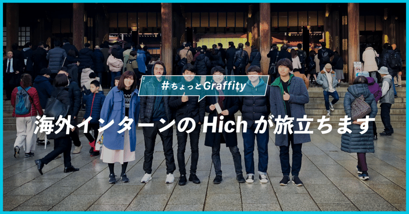 海外インターンのHichが旅立ちます #ちょっとGraffity