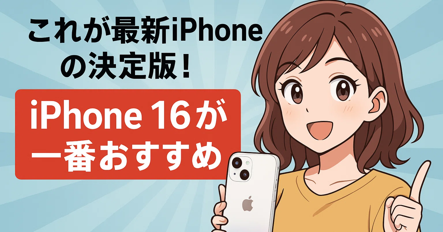 2025年最新】iPhone買うならコレ一択！？iPhone 16（128GB）がガチで 