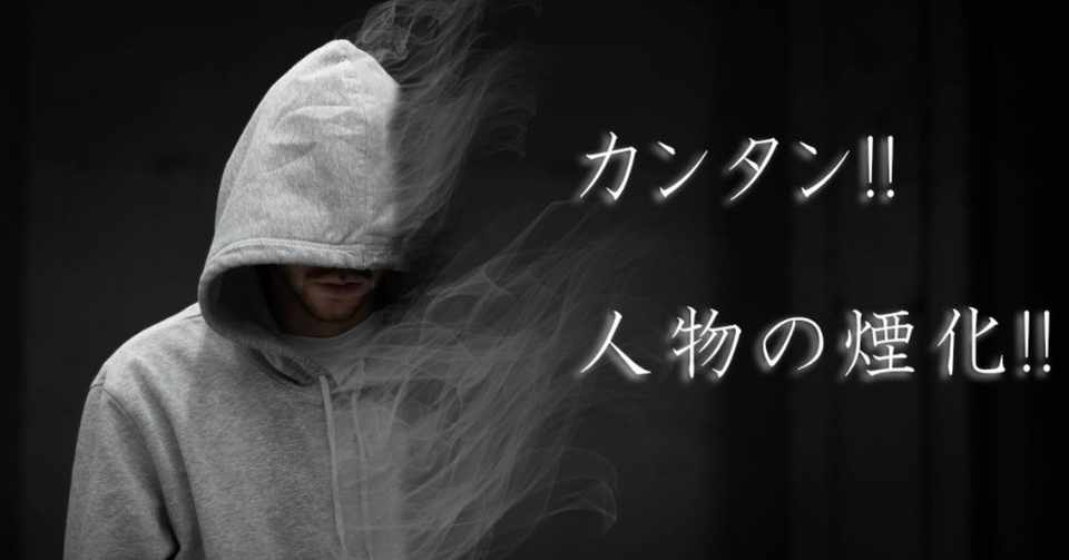 カンタン 人物の煙化 マル Note