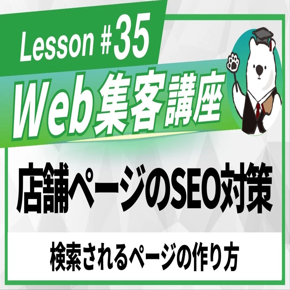 Web集客ガイド #35】Google検索に強い店舗紹介ページの構成とは