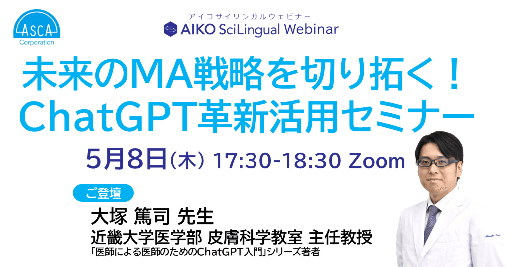 5/8(木)】メディカルアフェアーズ部門向けのChatGPT活用Webinar