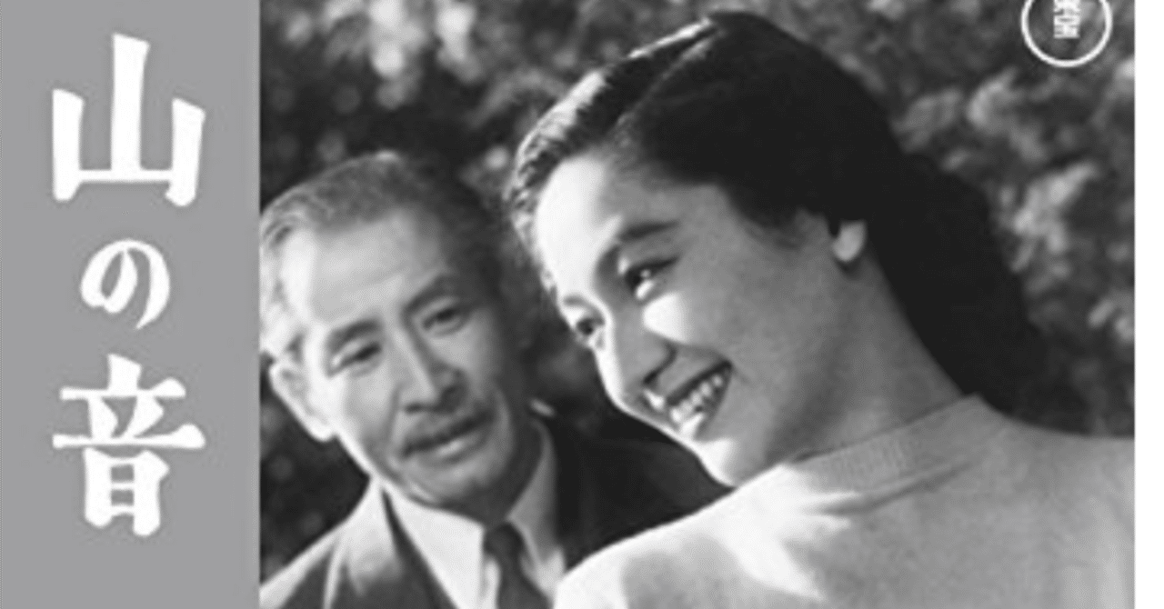 映画note】1954年『山の音』川端康成原作、成瀬巳喜男監督|shigeru 映画note】1954年『山の音』川端康成原作、成瀬巳喜男監督|shigeru