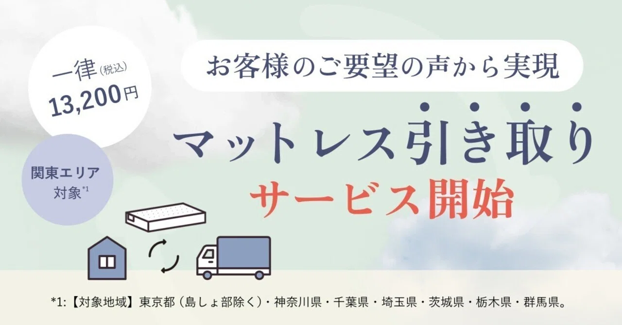 新サービスのご案内】マットレス引き取りサービス開始のお知らせ