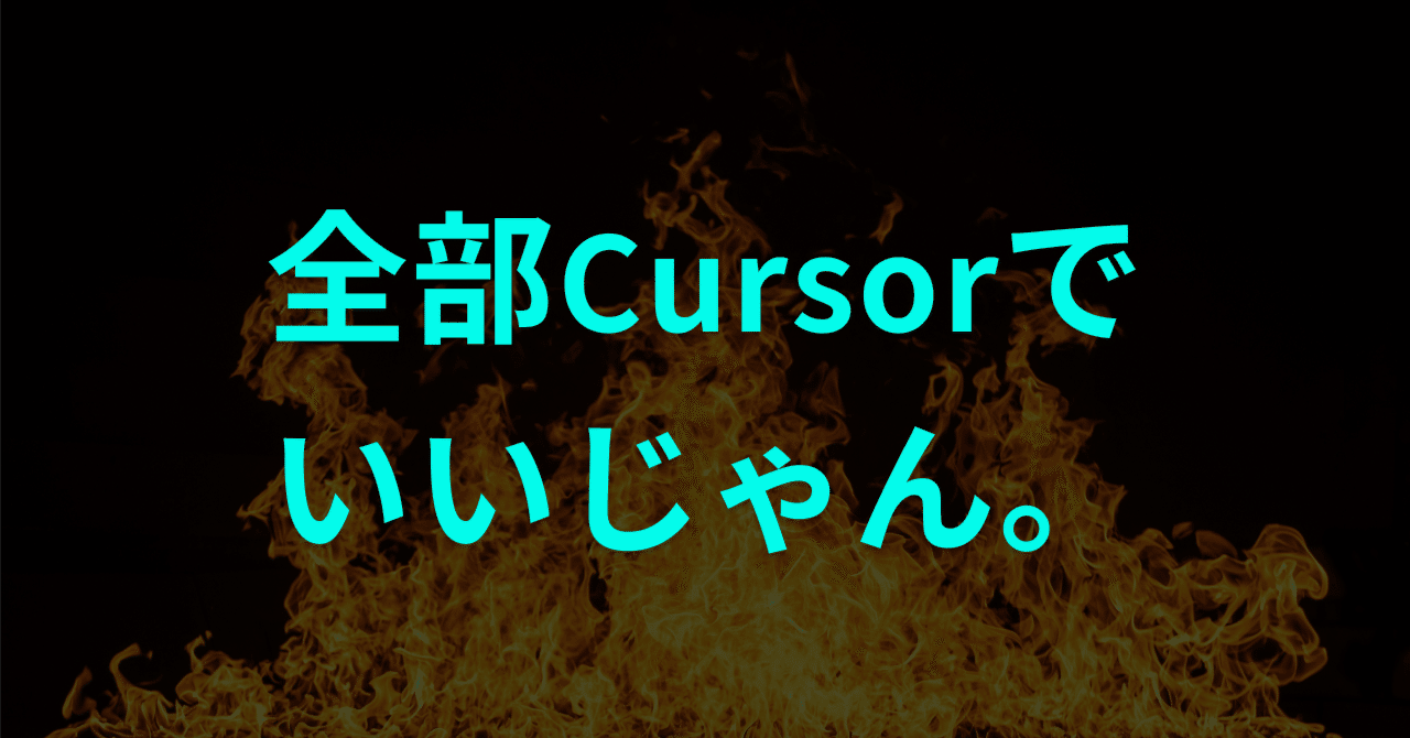 全ての文字に関わる業務をCursorで行う｜Shu