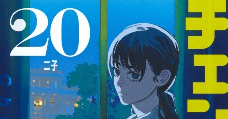 チェンソーマン】20巻(第二部/第176話～第186話) 感想・考察メモ