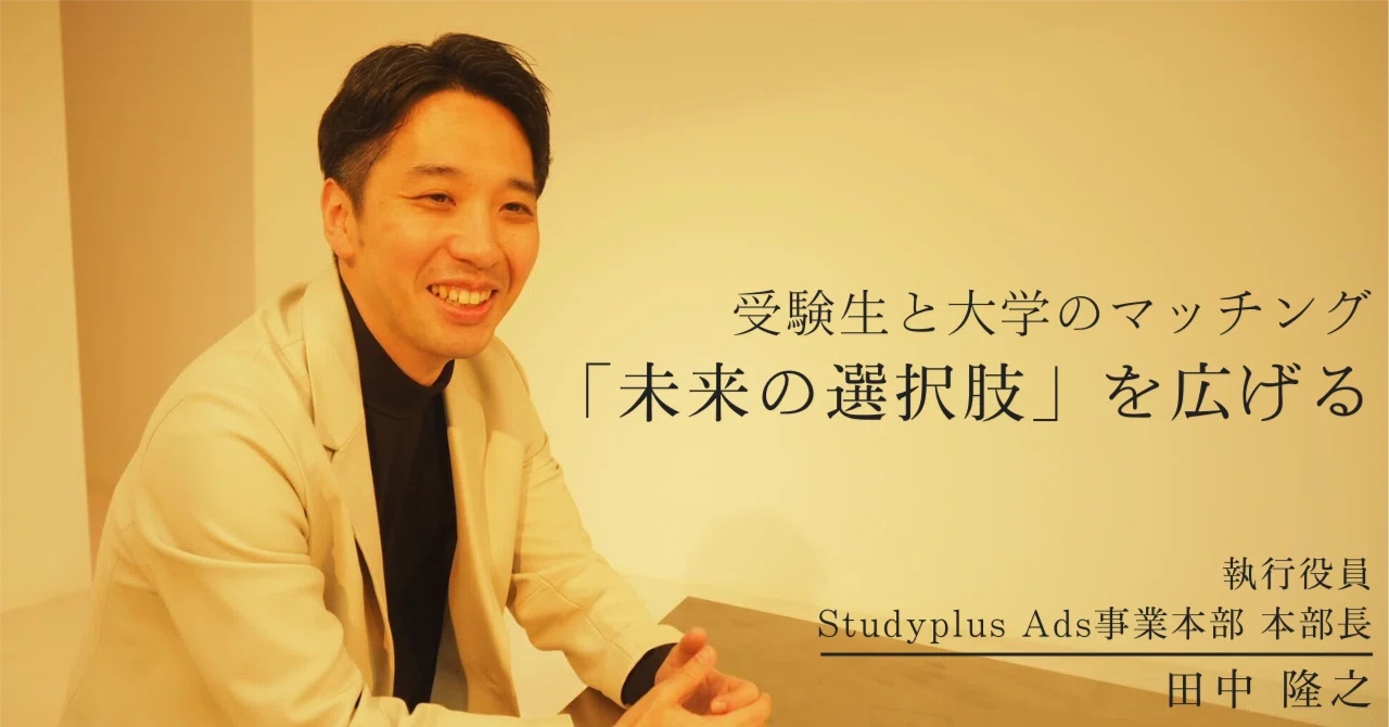 未来の選択肢を広げる」受験生と大学のマッチングとは｜スタディプラス