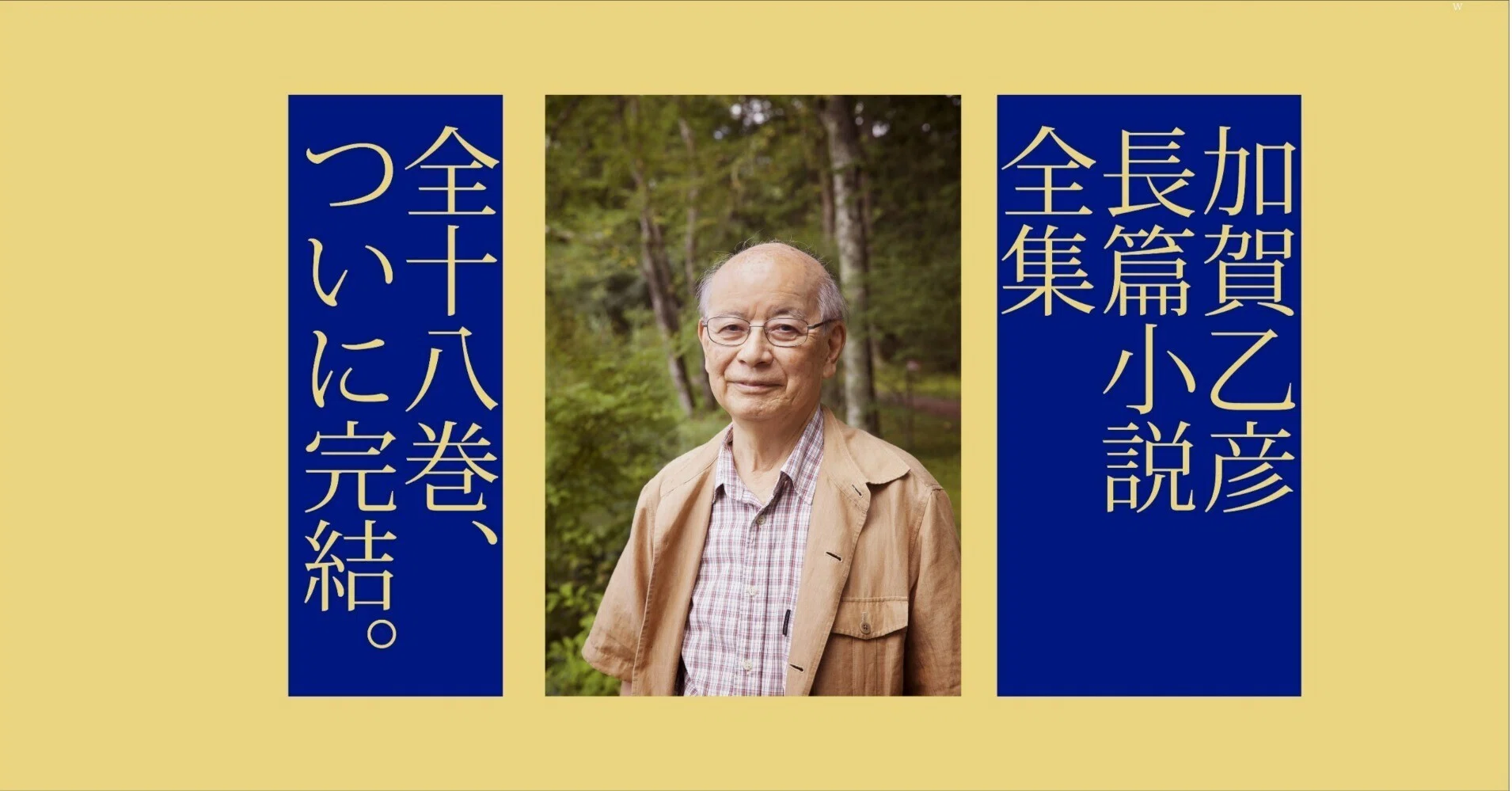 完結】加賀乙彦長篇小説全集｜作品社