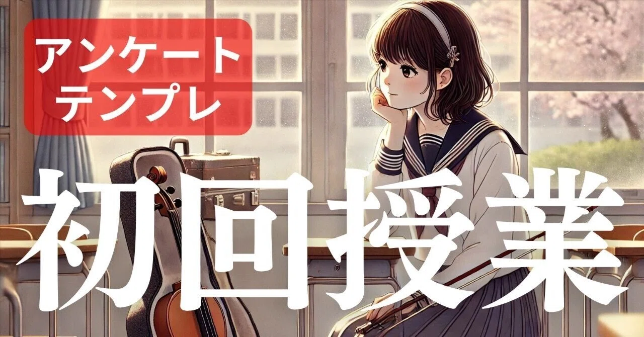 【無料】音楽の授業開き用プリント・アンケートテンプレ(小学校・中学校・高校・特別支援学校)|コギト| 音楽授業の教材つくる人