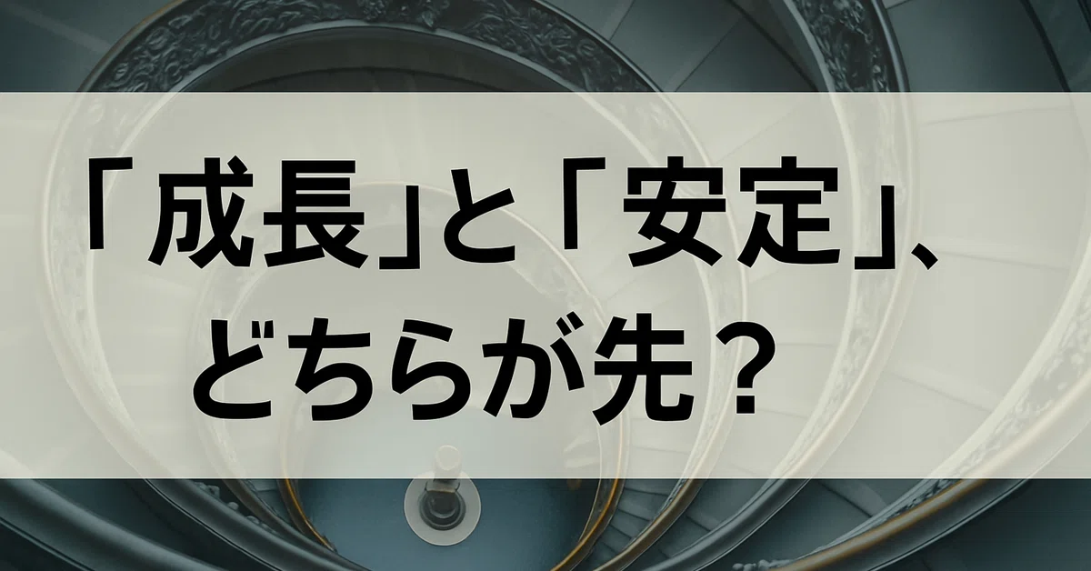 「成長」と「安定」、どちらが先?|土方 翔 (Kakeru Hijikata)