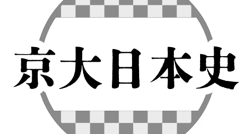 京大日本史論述 - 2025-04｜塚原哲也｜note