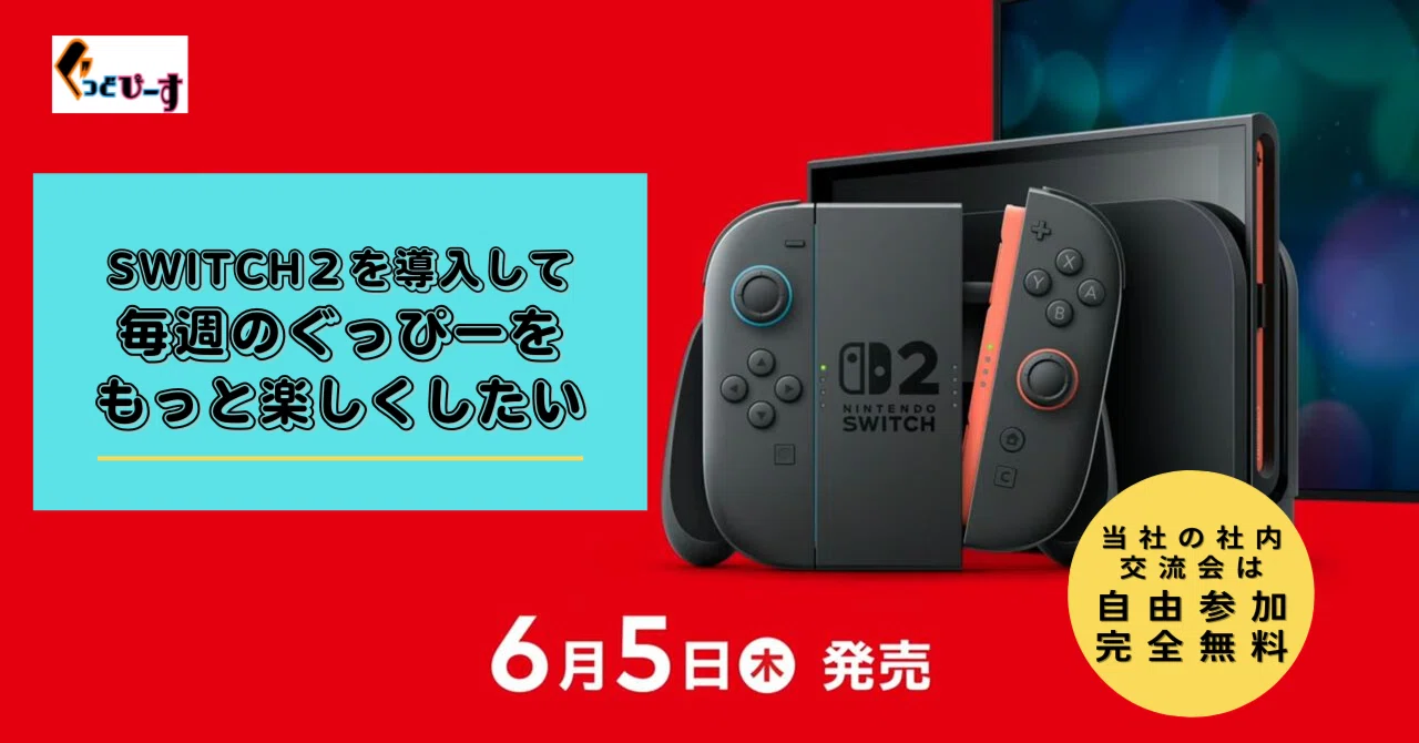 ぐっどぴーすの日常】Nintendo Switch 2を社内に置いたらみんな喜ぶ 
