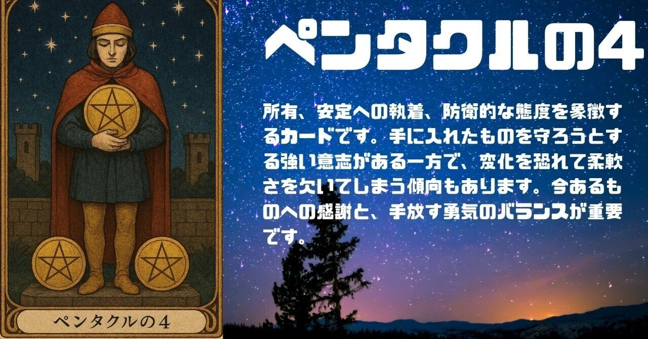 ペンタクルの4》のタロットカード解説｜守ることと、抱えすぎることの境界線｜いて座のレイ先生