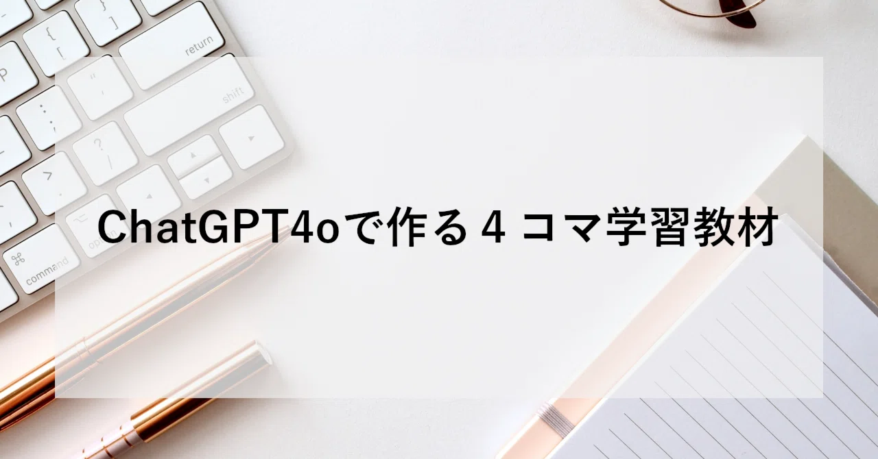 ChatGPT4oで作る4コマ学習教材｜SHIFT Group 技術ブログ