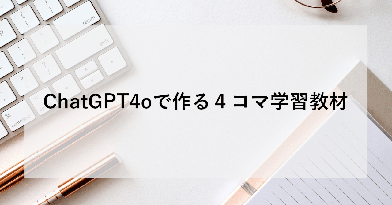 ChatGPT4oで作る４コマ学習教材