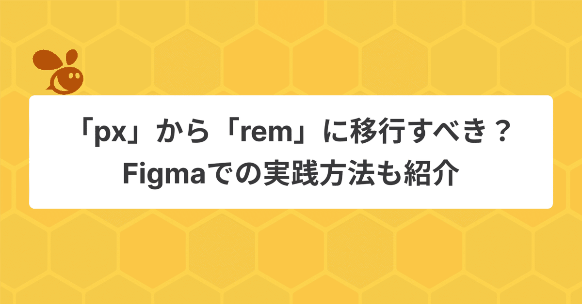 Rem ページ CSSで脱px指定！remを使って快適なWebサイトを #レスポンシブ