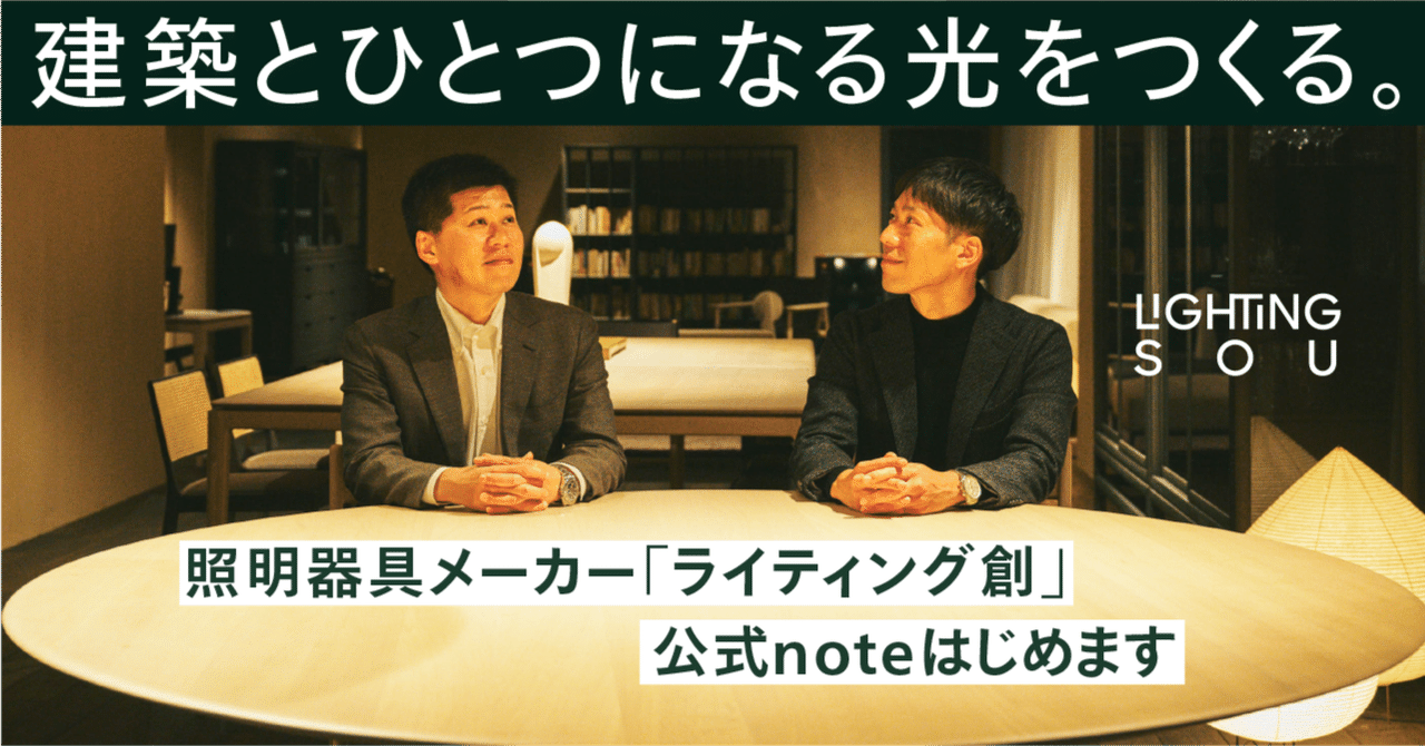 建築とひとつになる光をつくる。照明器具メーカー「ライティング創」公式noteはじめます｜ライティング創