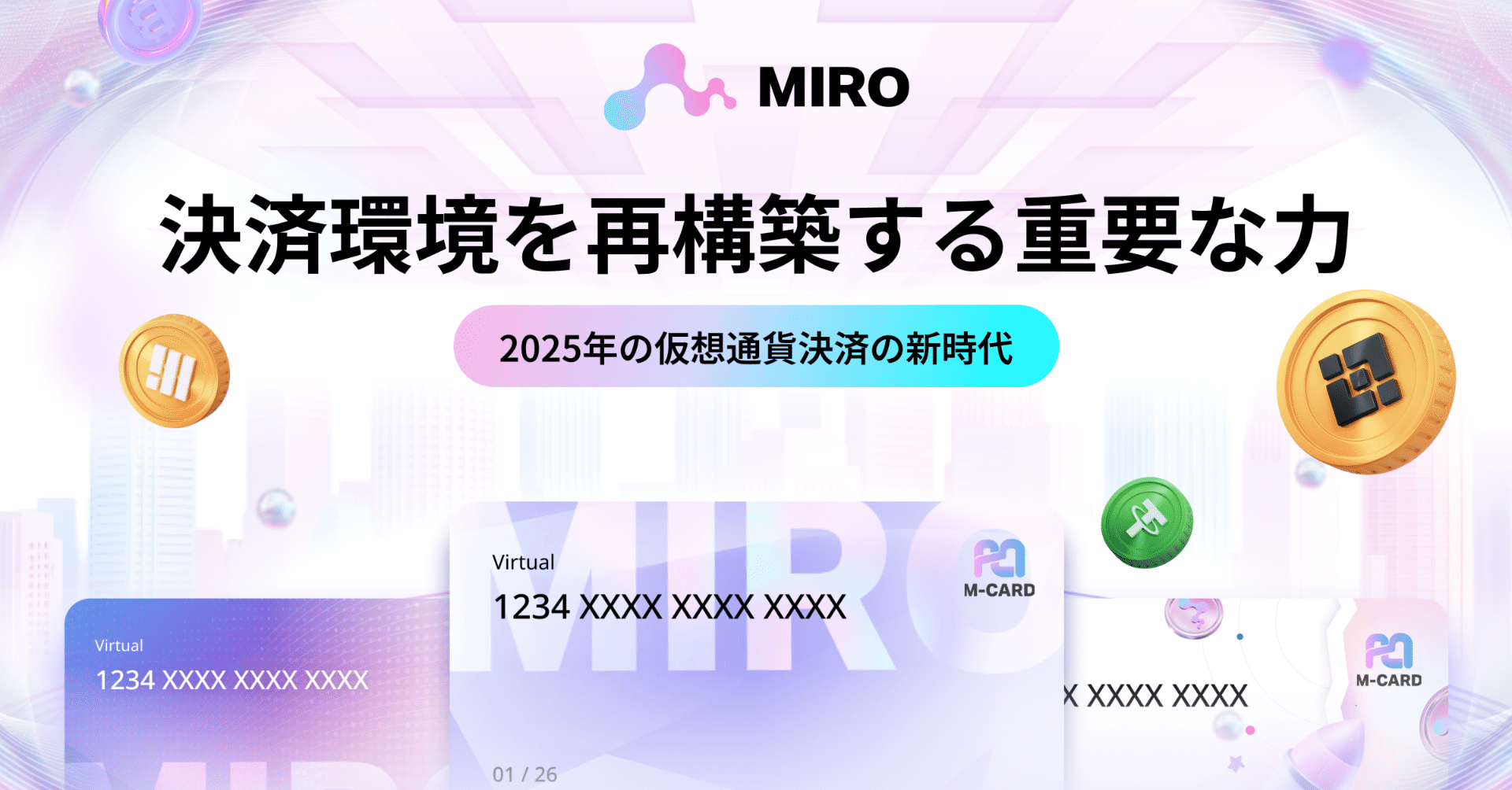 MIRO: 決済環境を再構築する重要な力、2025 年の仮想通貨決済の新時代｜MIRO_Pay