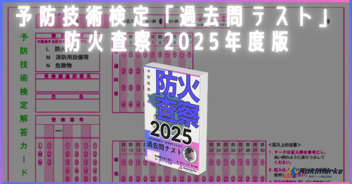 🆕2025年度版】予防技術検定「過去問テスト」共通＆専攻科目