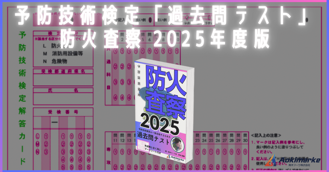 🆕2025年度版】予防技術検定「過去問テスト」共通＆専攻科目：防火査察