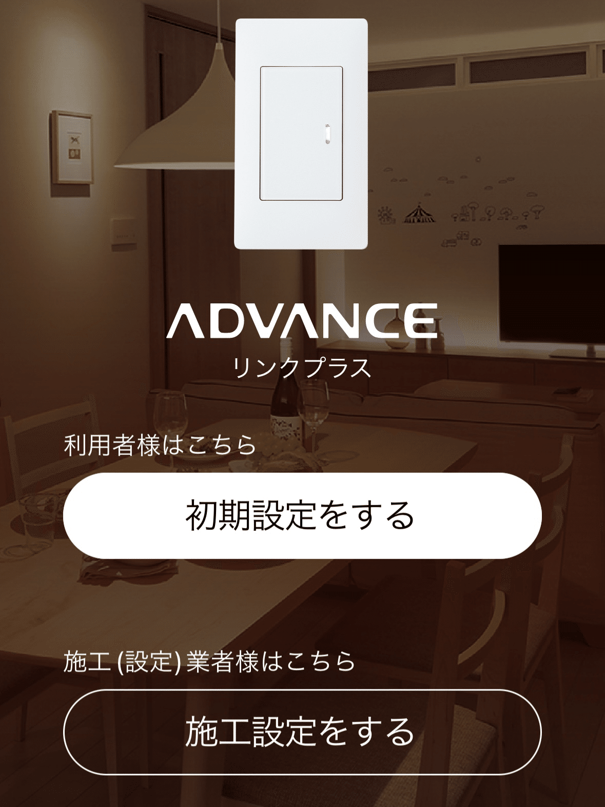 リンクプラス③ 使う前の設定、そしてスマホとリモコンで操作してみる