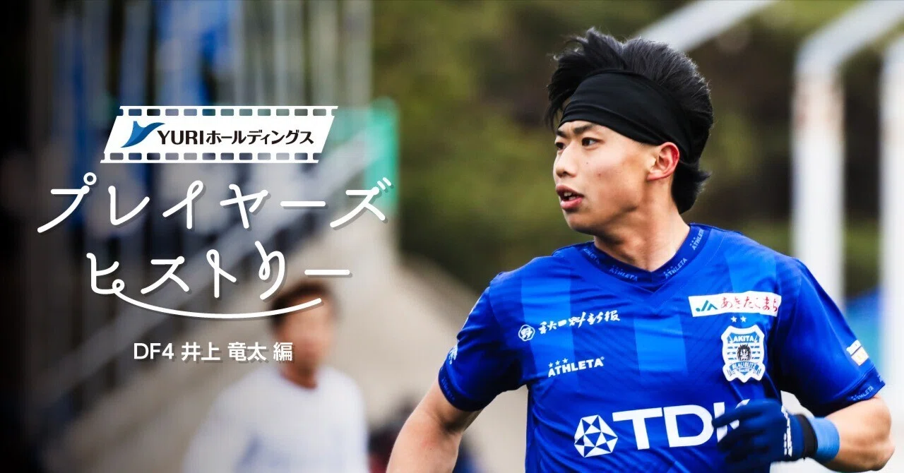 ブラウブリッツ秋田 井上竜太 サイン入りレプリカユニフォーム 2着