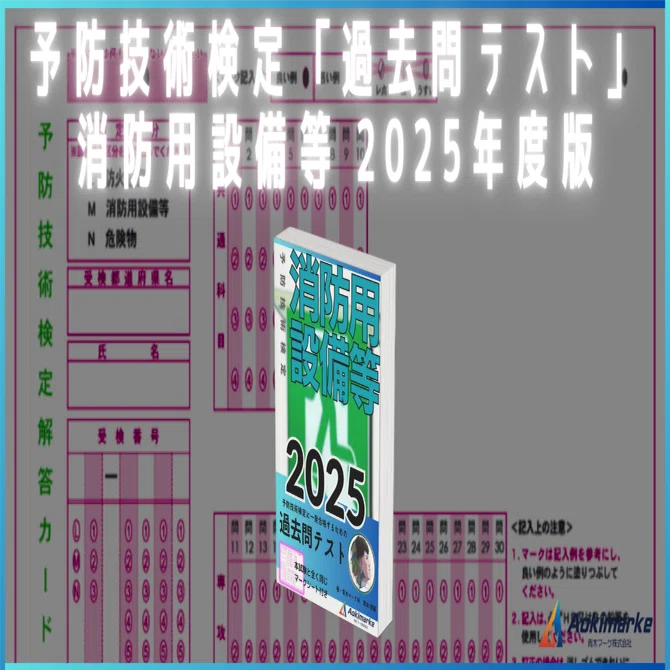 🆕2025年度版】予防技術検定「過去問テスト」共通＆専攻科目：消防用