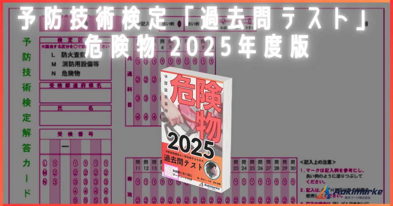 🆕2025年度版】予防技術検定「過去問テスト」共通＆専攻科目：危険物