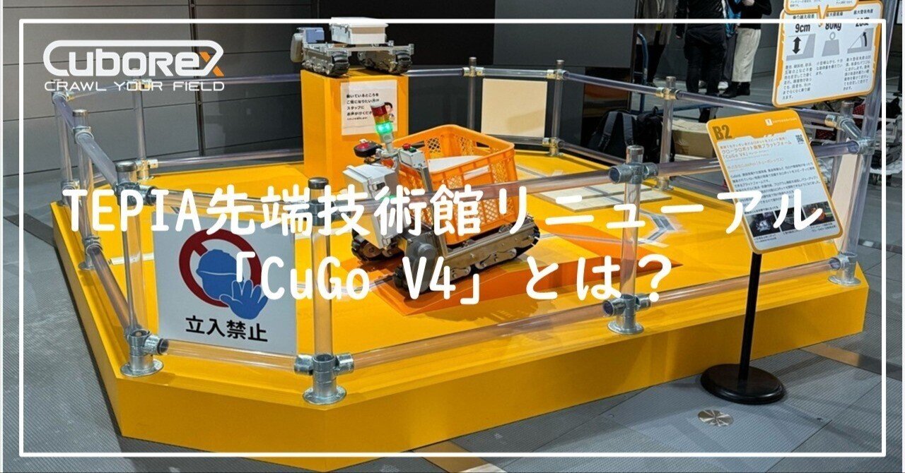 展示リニューアル】悪路でもスイスイ走れるロボットをスピード