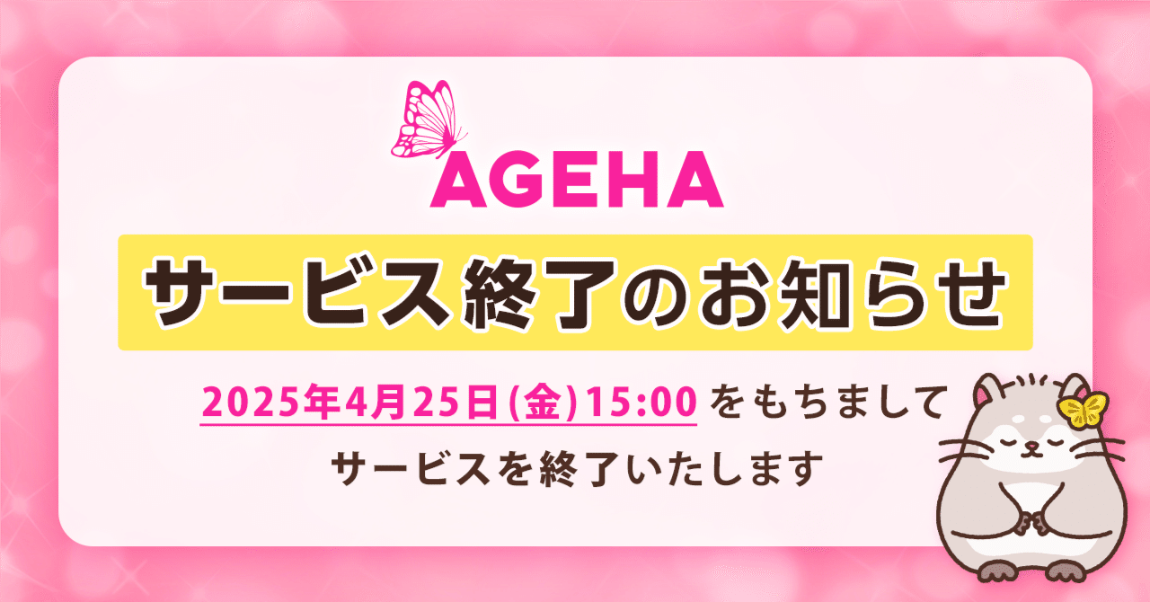 アゲハ-サービス終了のお知らせ｜ageha - アゲハ@業界一稼げるチャトレアプリ🦋