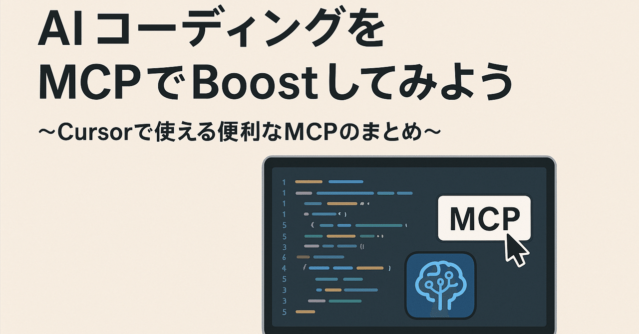 AI コーディングを MCP でBoostしてみよう ~Cursorで使える便利なMCPのまとめ~｜Ogawa