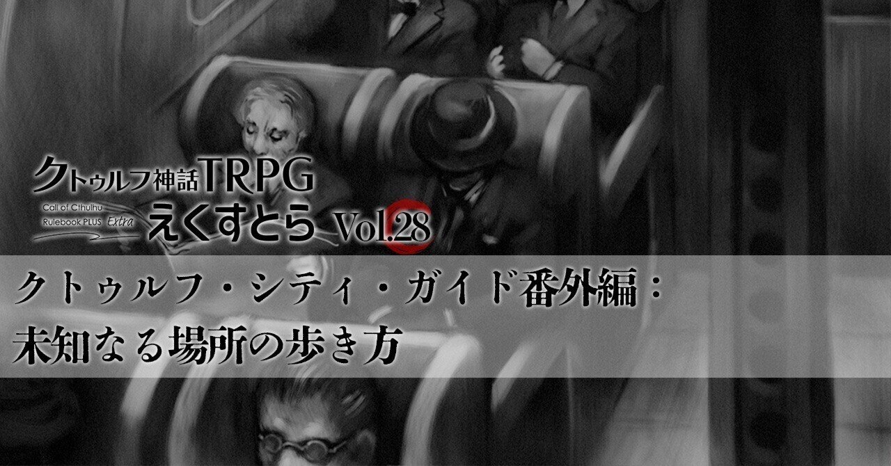 アプリ限定】『クトゥルフ神話TRPG えくすとら』のvol.28配信