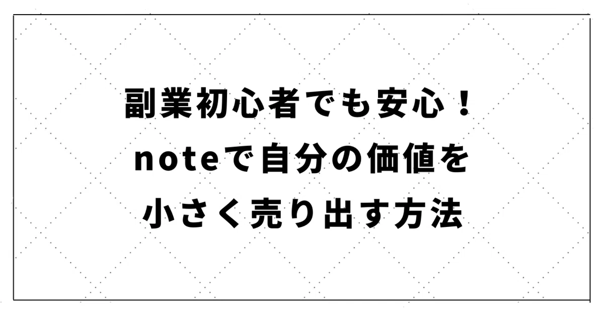 副業初心者でも安心!noteで自分の価値を小さく売り出す方法|かずよし