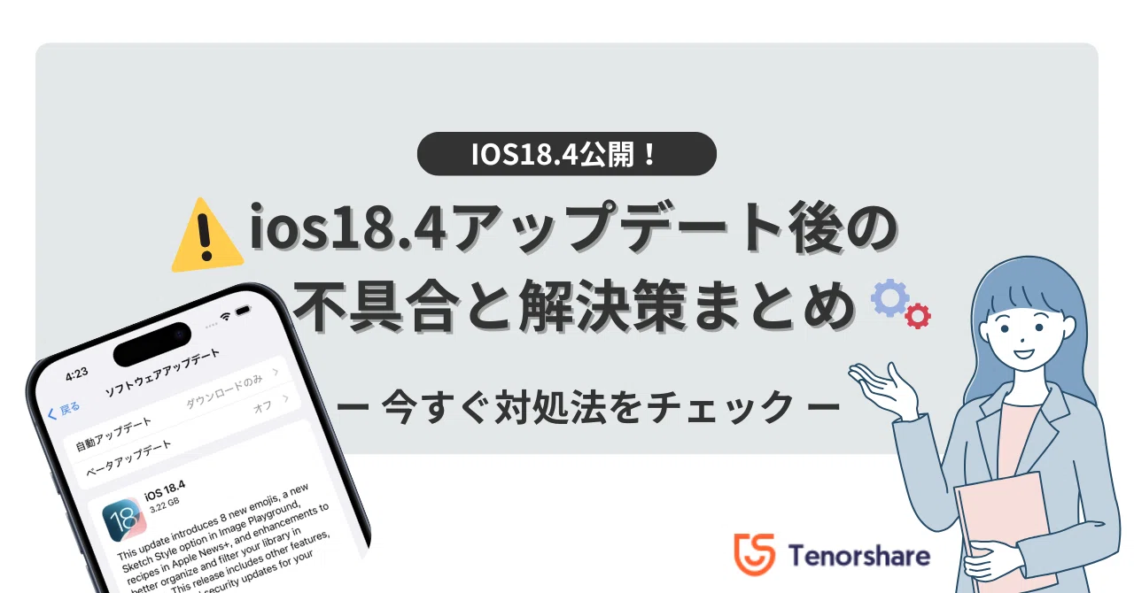 最新情報】iOS 18.4アップデート後の不具合と解決策まとめ｜株式会社