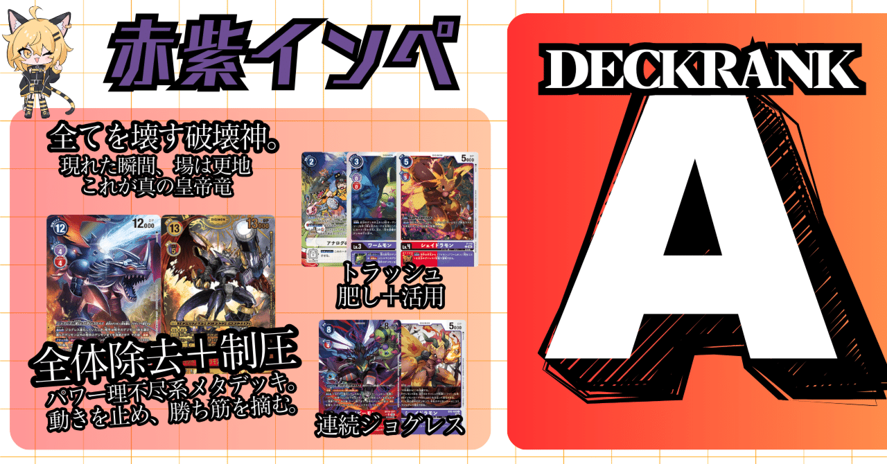デッキ紹介】赤紫インペ：20250328-0418環境｜でじのげん：デジカ環境